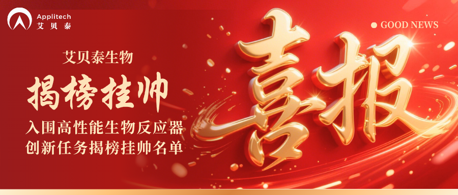 喜報！艾貝泰生物成功入圍高性能生物反應器創新任務揭榜掛帥名單